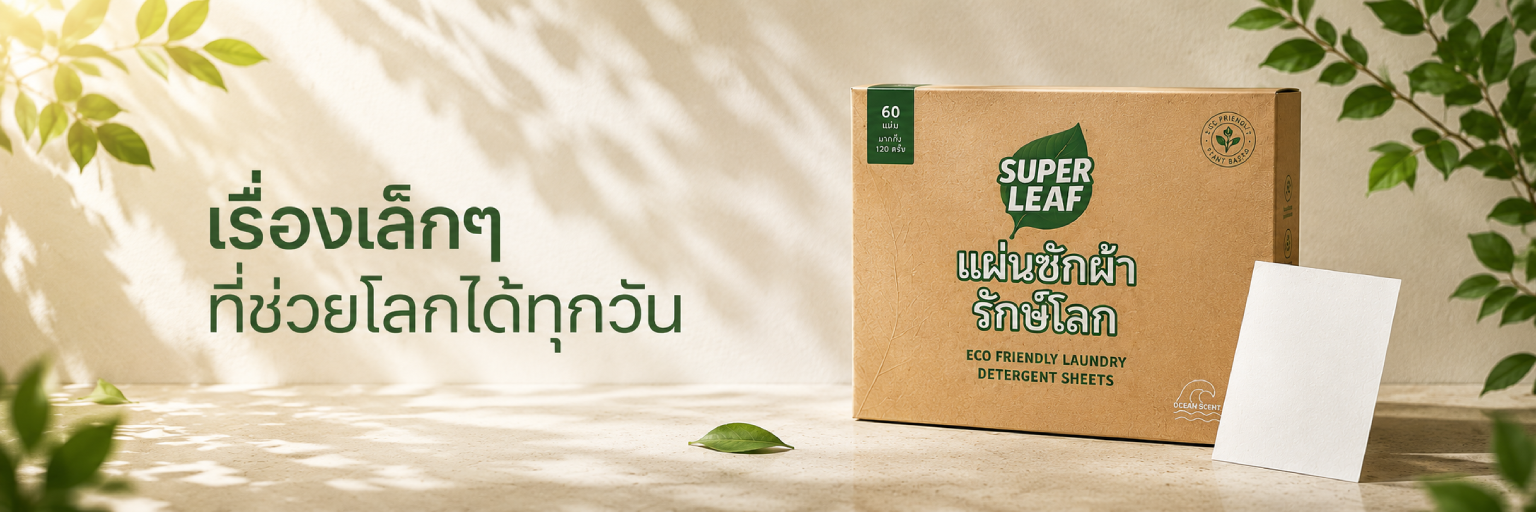 เริ่มต้นใหม่ทุกวัน • แผ่นซักผ้า Super Leaf
60 แผ่น = 120 ครั้งซัก ฿259
ย่อยสลายได้ • จัดส่งฟรีทั่วไทย